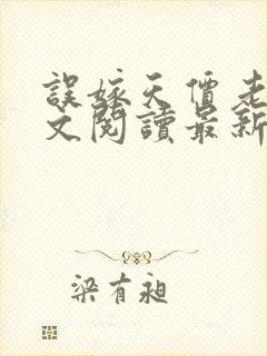 误嫁天价老公全文阅读最新章节