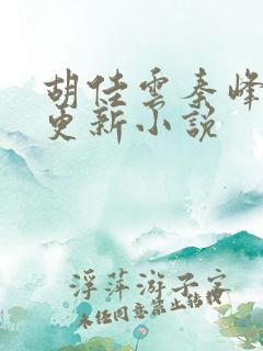 胡佳云秦峰刚刚更新小说