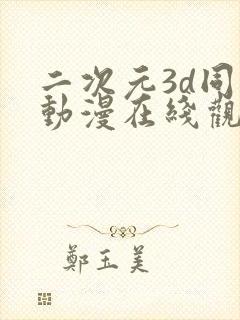 二次元3d同人动漫在线观看