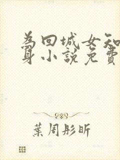 为回城女知青献身小说免费阅读
