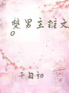 双男主推文abo