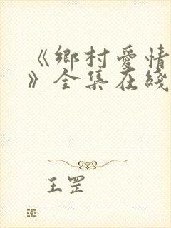 《乡村爱情15》全集在线观看