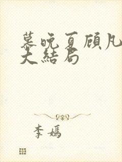 慕晚夏顾凡短剧大结局