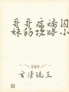 哥哥病娇囚禁妹妹的攻略小说