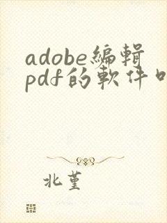 adobe编辑pdf的软件叫什么