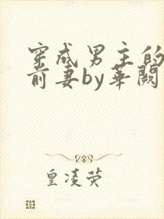 穿成男主的炮灰前妻by华阙阙