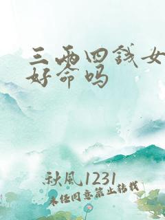 三两四钱女命是好命吗