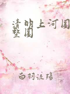 清明上河图 完整图