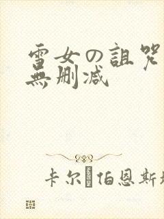 雪女の诅咒漫画无删减
