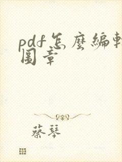 pdf怎么编辑图章