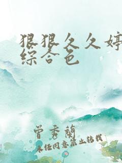 狠狠久久婷五月综合色