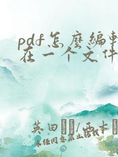 pdf怎么编辑在一个文件里