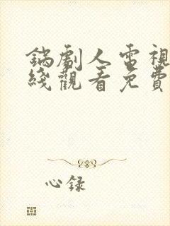 锅剧人电视剧在线观看免费2023