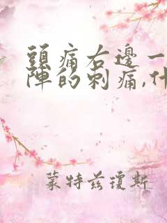 头痛右边一阵一阵的刺痛,什么原因