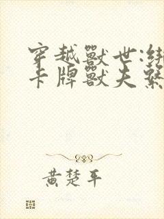 穿越兽世:绑定卡牌兽夫系统南月