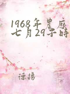 1968年农历七月29子时八字