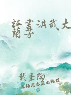 评书洪武大帝刘兰芳