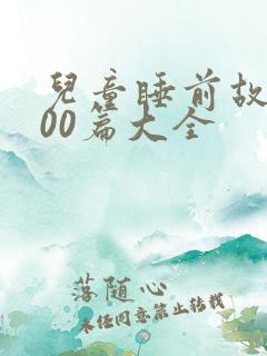 儿童睡前故事100篇大全