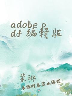 adobe pdf 编辑版