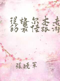 从格尔木去新疆的最佳旅游路线