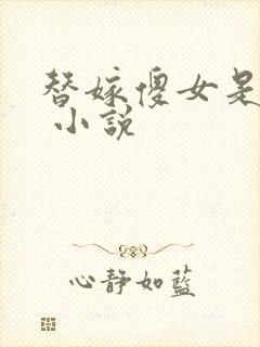 替嫁傻女是大佬 小说