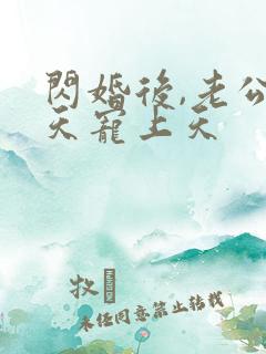 闪婚后,老公每天宠上天