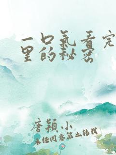 一口气看完暗格里的秘密