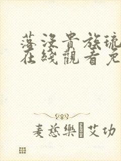 落没贵族琉璃川在线观看免费全集高清