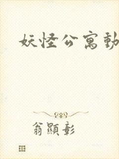 妖怪公寓动画