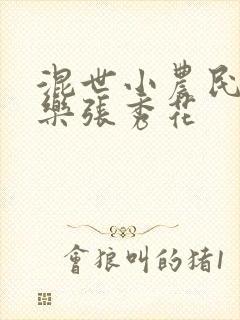 混世小农民马小乐张秀花