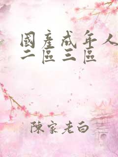 国产成年人一区二区三区
