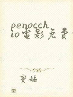 penocchio电影免费观看