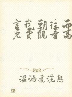 言我朝往而暮来免费观看高清
