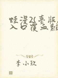 蛙漫2(台版)入口覆血难收