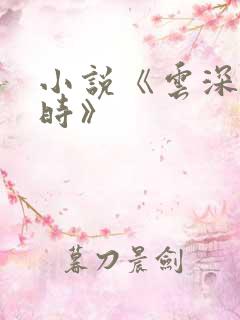 小说《云深清浅时》