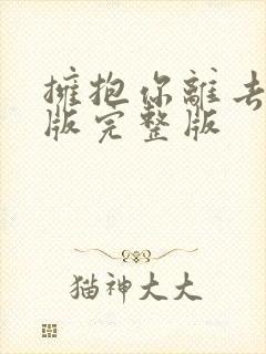 拥抱你离去dj版完整版