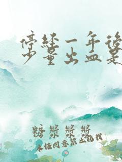 停经一年后又来少量出血是什么原因