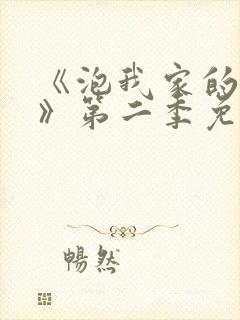 《泡我家的辣妹》第二季免费观看