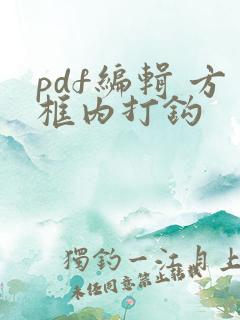 pdf编辑 方框内打钩