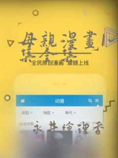 母亲漫画1~6集全集