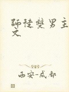 师徒双男主高干文
