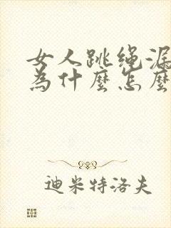 女人跳绳漏尿是为什么怎么治疗