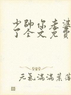 少帅你老婆又跑了全文免费阅读你