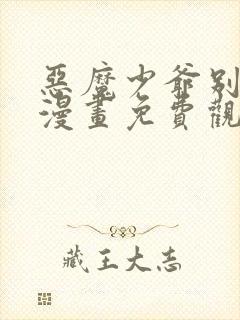 恶魔少爷别吻我漫画免费观看下拉式