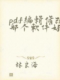 pdf编辑修改哪个软件好