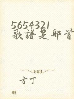 5654321歌谱是哪首歌