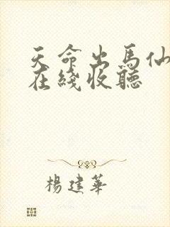 天命出马仙小说在线收听