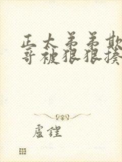 正太弟弟欺骗哥哥被狠狠揍屁股