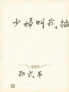 少妇叫我插快点