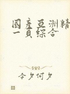 国产亚洲精品第一页综合